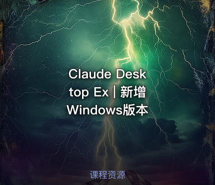 Claude Desktop Ex | 新增Windows版本