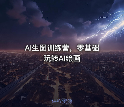 AI生图训练营，零基础玩转AI绘画