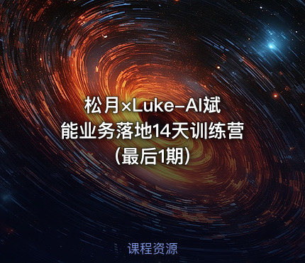 松月×Luke-AI斌能业务落地14天训练营(最后1期)