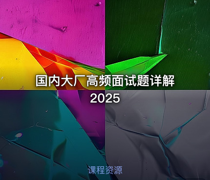 国内大厂高频面试题详解2025