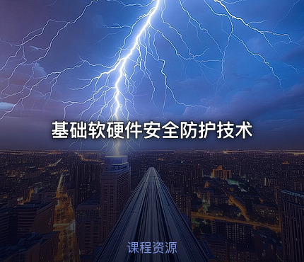 基础软硬件安全防护技术