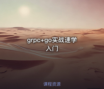 grpc+go实战速学入门