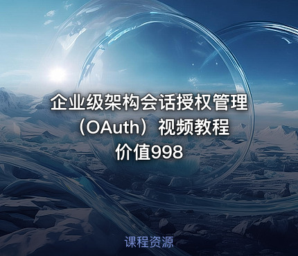 企业级架构会话授权管理（OAuth）视频教程 价值998
