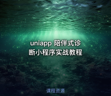 uniapp 陪伴式诊断小程序实战教程