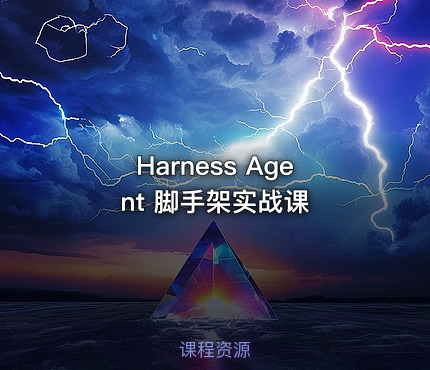 Harness Agent 脚手架实战课