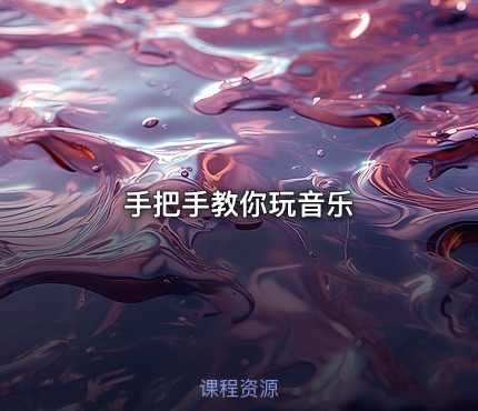 手把手教你玩音乐