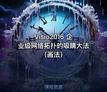 Visio2016 企业级网络拓扑的吸睛大法（画法）