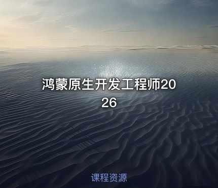 鸿蒙原生开发工程师2026