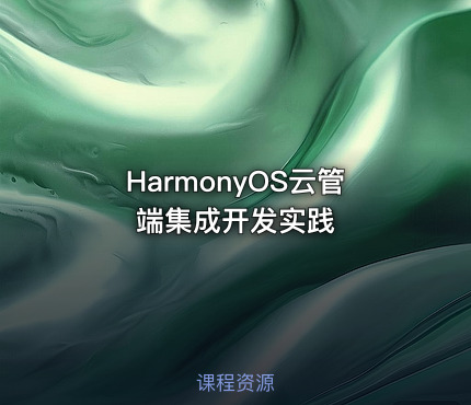 HarmonyOS云管端集成开发实践