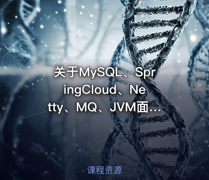 关于MySQL、SpringCloud、Netty、MQ、JVM面试资料的整理