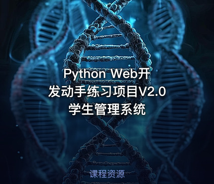 Python Web开发动手练习项目V2.0 学生管理系统