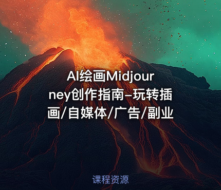 AI绘画Midjourney创作指南-玩转插画/自媒体/广告/副业