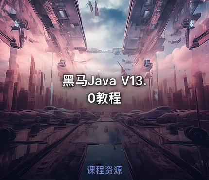 黑马Java V13.0教程