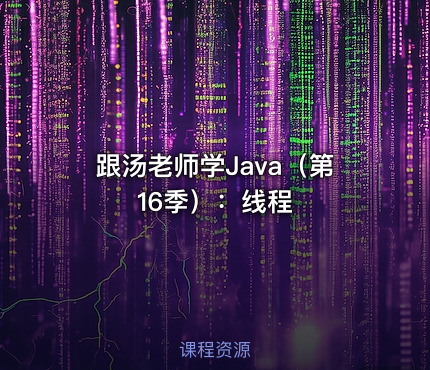 跟汤老师学Java（第16季）：线程