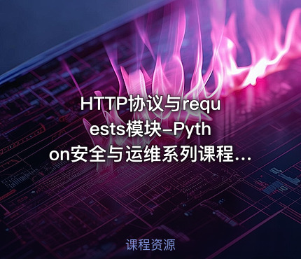 HTTP协议与requests模块-Python安全与运维系列课程（四）