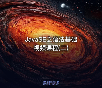 JavaSE之语法基础视频课程(二)