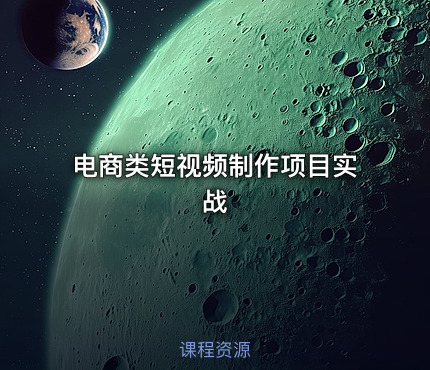 电商类短视频制作项目实战