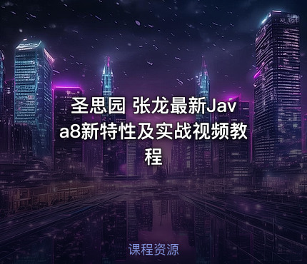 圣思园 张龙最新Java8新特性及实战视频教程