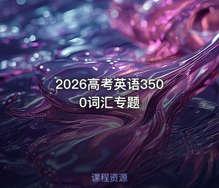 2026高考英语3500词汇专题