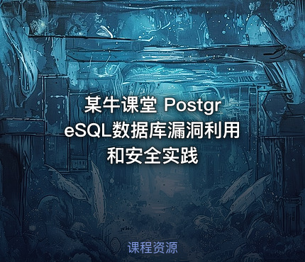 某牛课堂 PostgreSQL数据库漏洞利用和安全实践