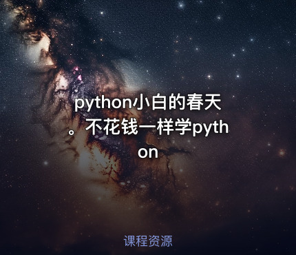 python小白的春天。不花钱一样学python