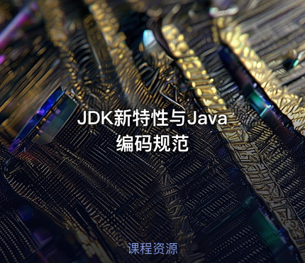 JDK新特性与Java编码规范