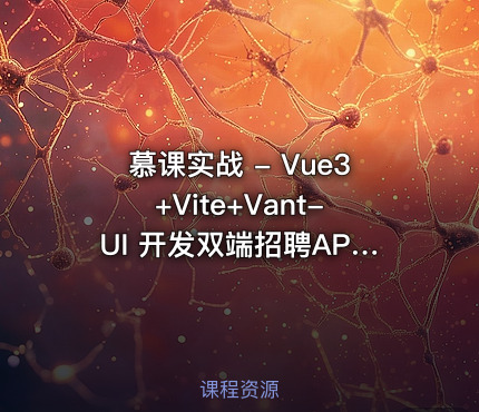 慕课实战 - Vue3+Vite+Vant-UI 开发双端招聘APP