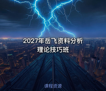 2027年岳飞资料分析理论技巧班