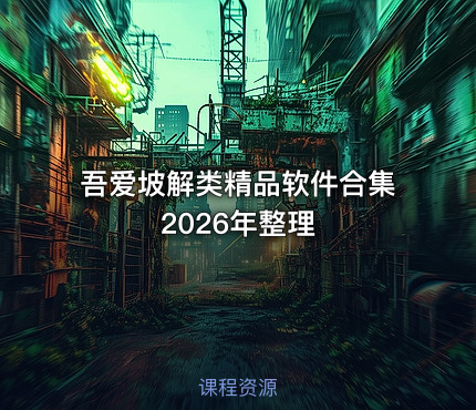 吾爱坡解类精品软件合集 2026年整理