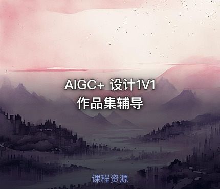 AIGC+ 设计1V1作品集辅导