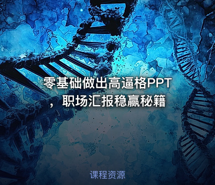 零基础做出高逼格PPT，职场汇报稳赢秘籍