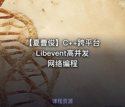 【夏曹俊】C++跨平台Libevent高并发网络编程
