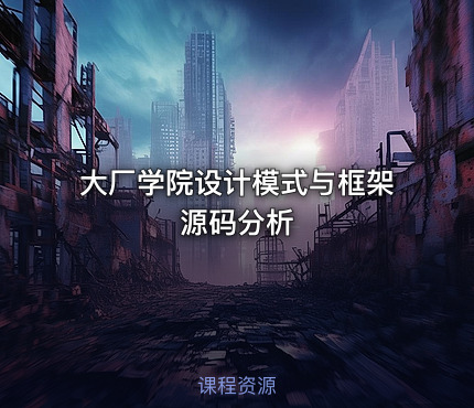 大厂学院设计模式与框架源码分析