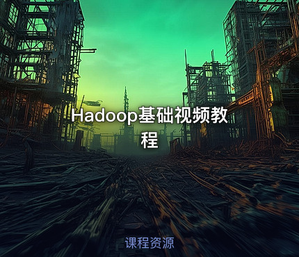 Hadoop基础视频教程