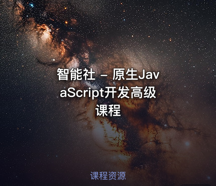 智能社 - 原生JavaScript开发高级课程
