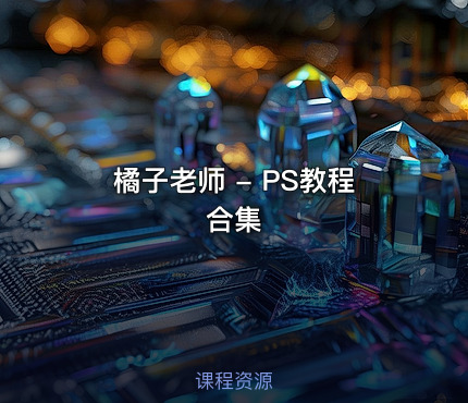 橘子老师 - PS教程合集