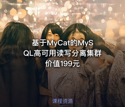 基于MyCat的MySQL高可用读写分离集群