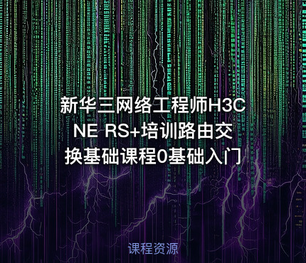 新华三网络工程师H3CNE RS+培训路由交换基础课程0基础入门