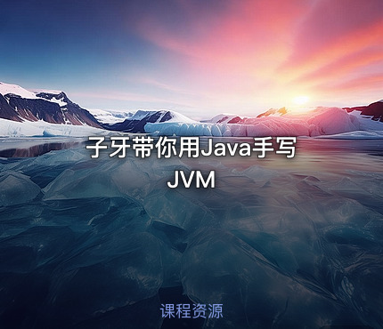 子牙带你用Java手写JVM