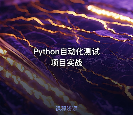 Python自动化测试项目实战