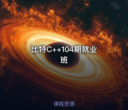 比特C++104期就业班