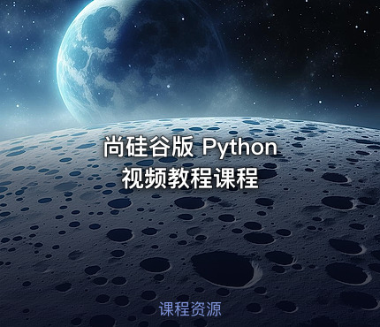 尚硅谷版 Python 视频教程课程