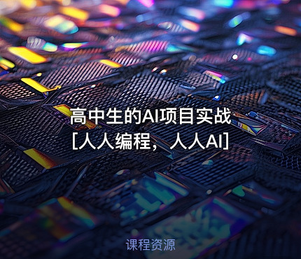 高中生的AI项目实战 [人人编程，人人AI]