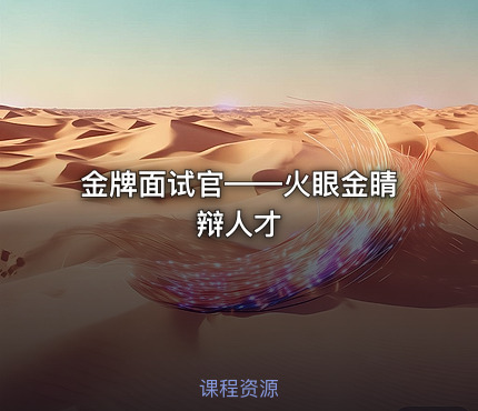 金牌面试官——火眼金睛辩人才