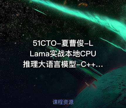 51CTO-夏曹俊-LLama实战本地CPU推理大语言模型-C++开发实战