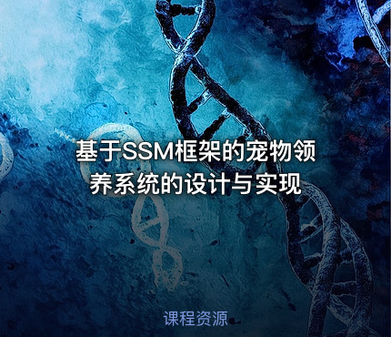基于SSM框架的宠物领养系统的设计与实现