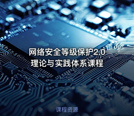 网络安全等级保护2.0理论与实践体系课程