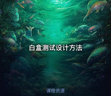 白盒测试设计方法