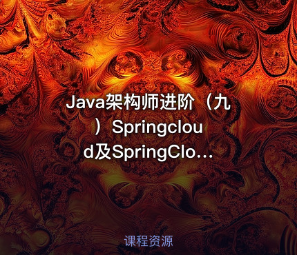 Java架构师进阶（九）Springcloud及SpringCloud Alibaba架构实战