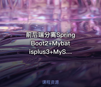 前后端分离SpringBoot2+Mybatisplus3+MySQL+Knife4j:后端篇